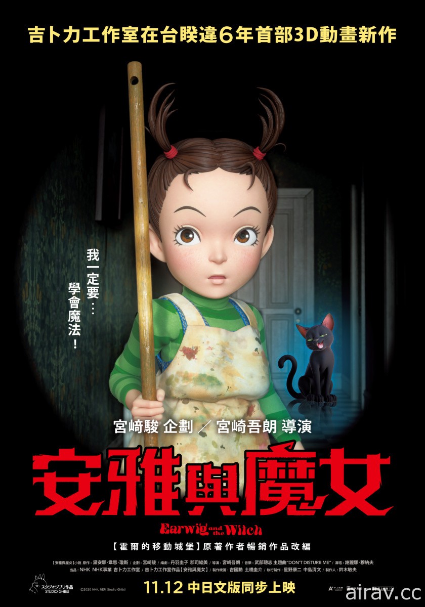 吉卜力首部 3DCG 动画电影《安雅与魔女》宣布 11 月在台上映