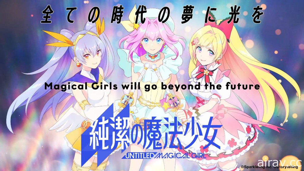 《純潔的魔法少女‐UNTITLED MAGICAL GIRL‐》預計 2022 年推出 公開連載影片第十話