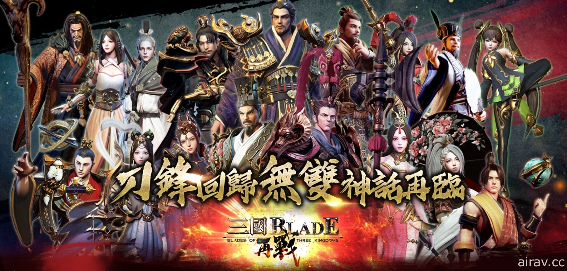 三國動作 RPG《三國 BLADE：再戰》國際版本今日推出 同步舉辦上市紀念活動