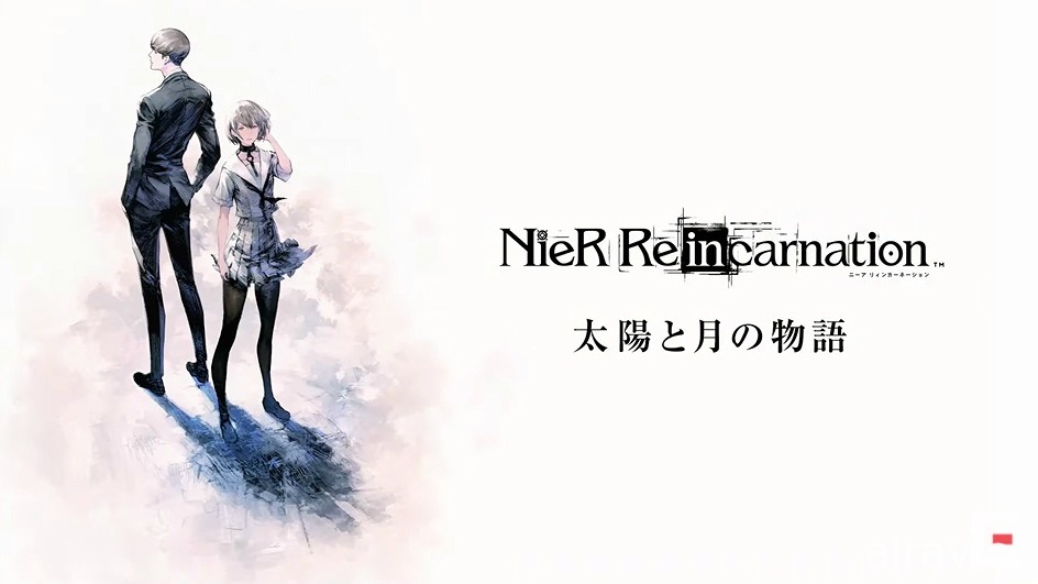 《NieR Re[in]carnation》公開主線劇情第 2 部「太陽與月亮的故事」最新情報