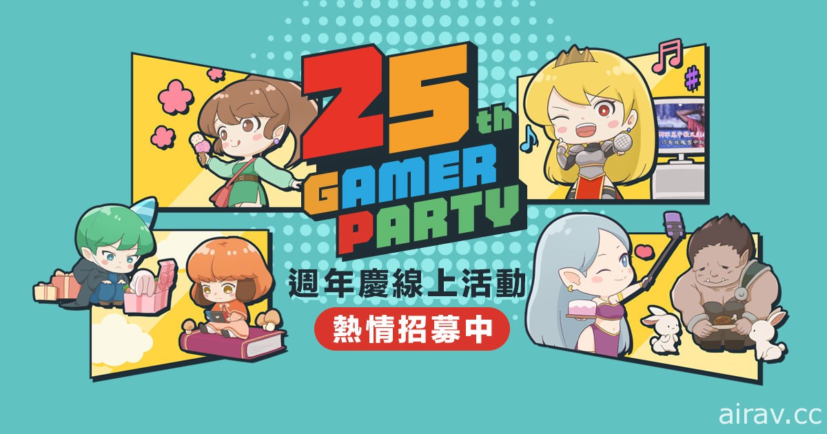 巴哈姆特 25 周年线上站聚“2021 Gamer Party Online”报名中 预告签到加码抽主机