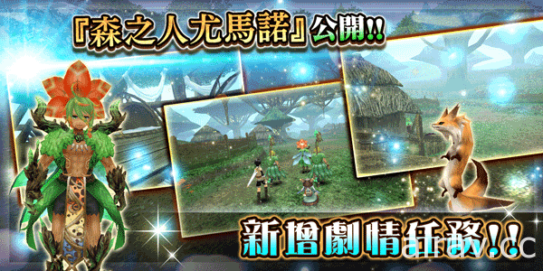 《托蘭異世錄》劇情任務「森之人尤瑪諾」公開 全新地圖及裝備登場