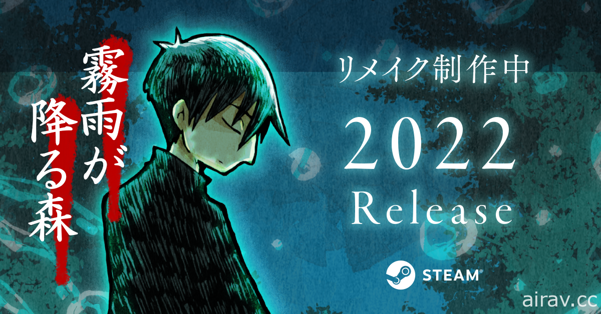 恐怖遊戲《霧雨飄零之森》將推出重製版 預計 2022 年問世