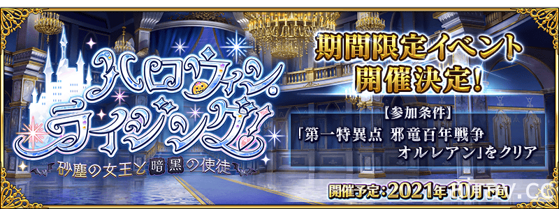 《FGO》日版宣布於 10 月下舉辦活動「萬聖崛起！ ～砂塵女王與暗黑使徒～」