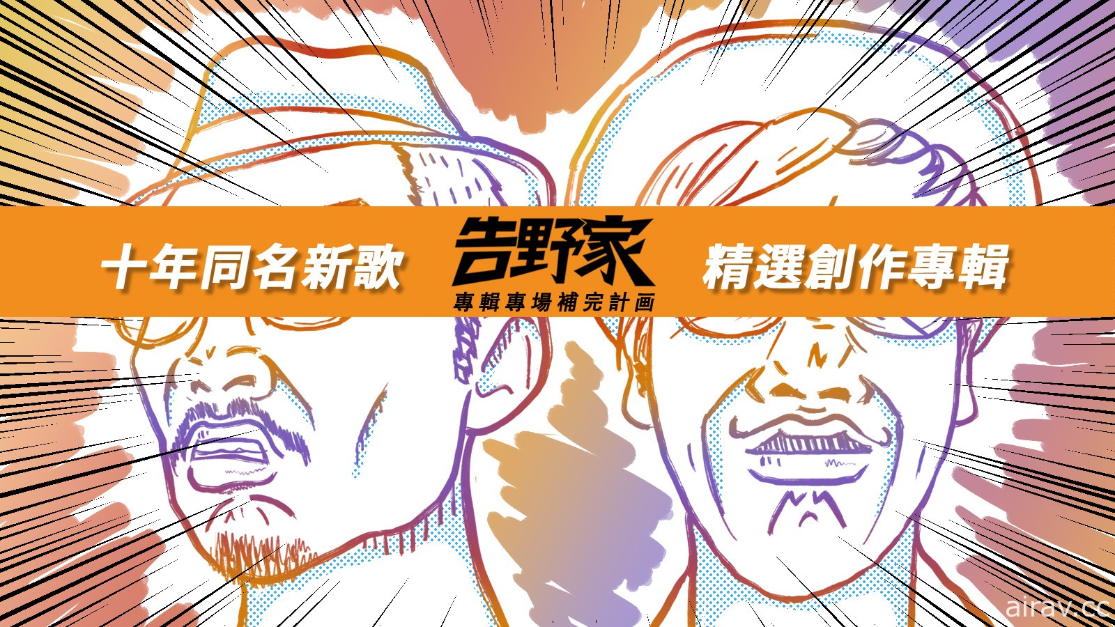 《魔兽世界》相关音乐创作《茶餐厅》《虚空雷神兽》乐团告野家计画推出 CD 专辑