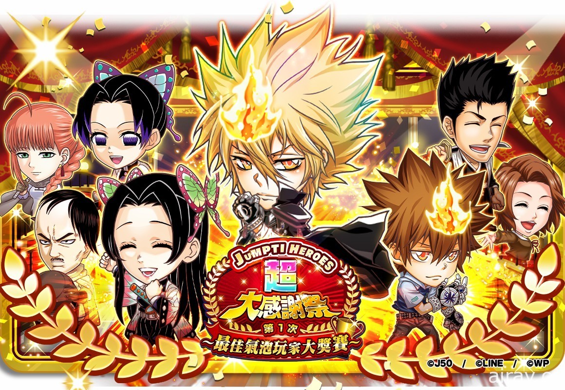 《JUMPUTI HEROES 英雄氣泡》超大感謝祭無雙登場