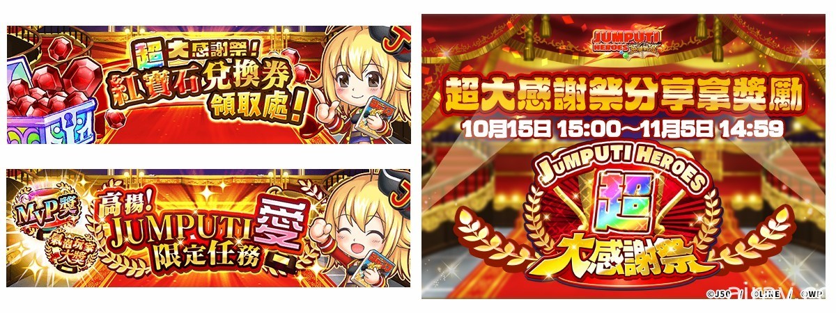 《JUMPUTI HEROES 英雄氣泡》超大感謝祭無雙登場