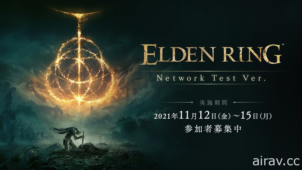 《艾爾登法環 ELDEN RING》宣布發售日延期 即日起募集網路測試玩家