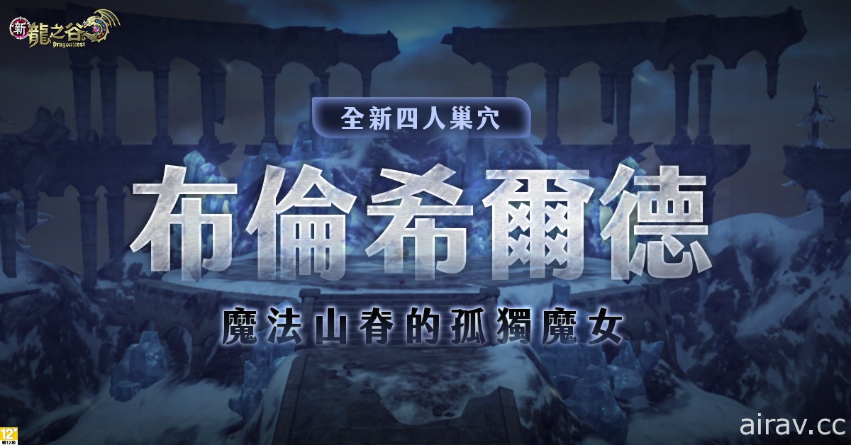 《新龍之谷》全系列刺客職業今日大改版 同步釋出新巢穴「布倫希爾德巢穴」