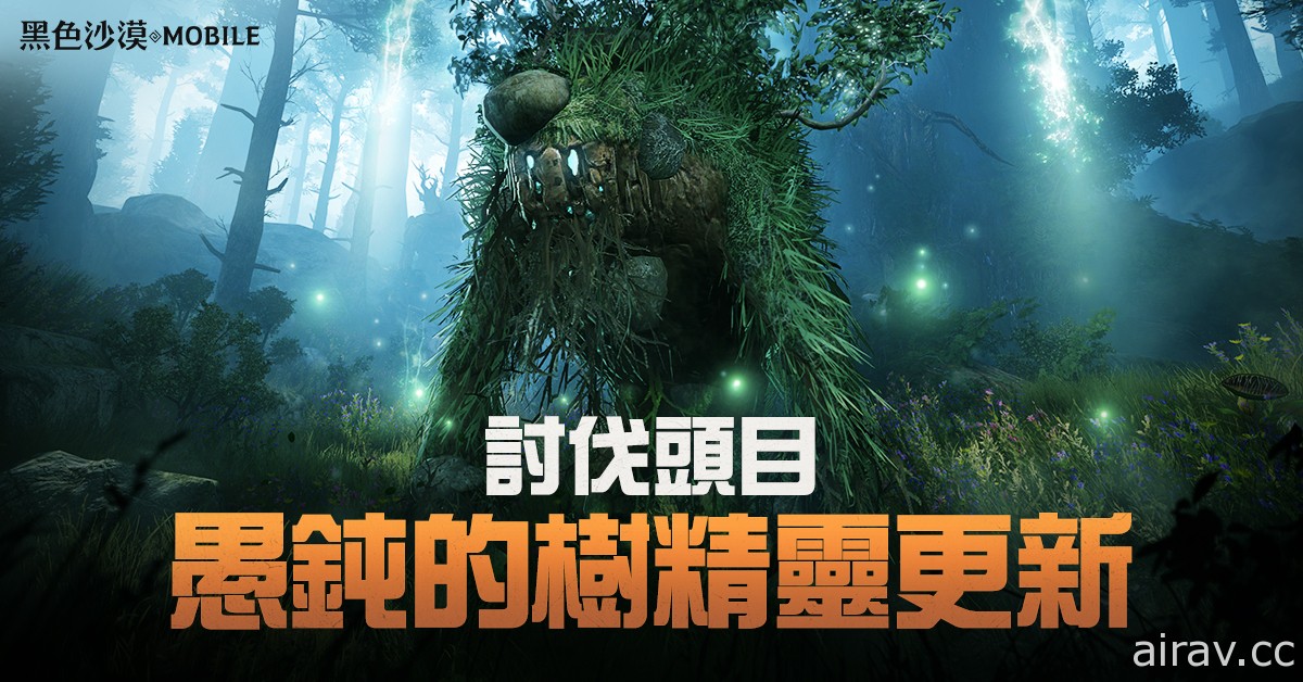 《黑色沙漠 MOBILE》全新討伐頭目「愚鈍的樹精靈」登場 頂級混沌裝備首次發放