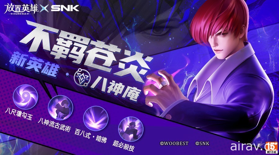 《放置英雄 Eureka》x SNK 聯動 10/21 上線 限時免費體驗不知火舞、八神庵