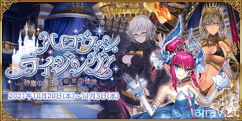 《FGO》日版萬聖節活動今日開跑 新從者「雅克・德・莫萊」、「芝諾比亞」登場