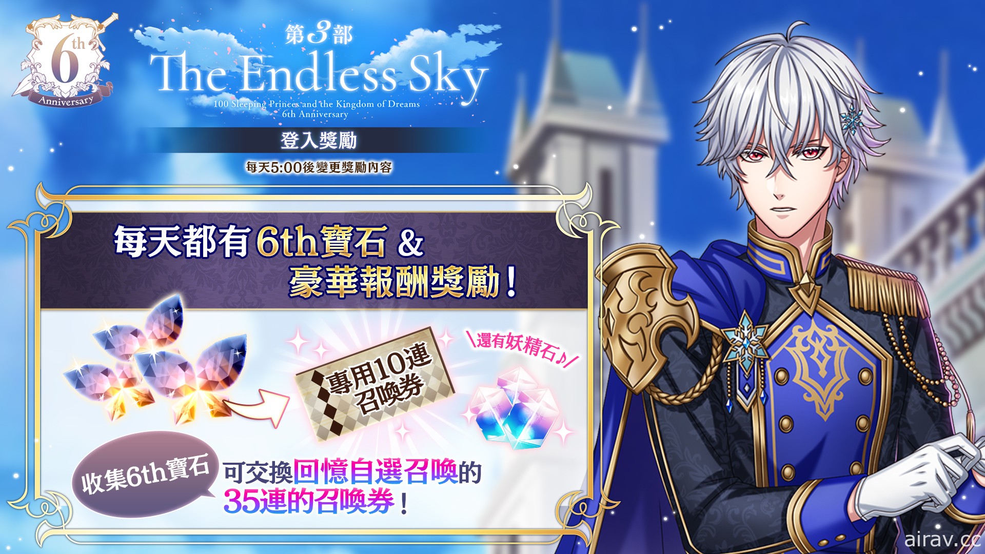 《夢王國與沉睡中的 100 位王子殿下》開放 6 周年第 3 部活動「The Endless Sky」