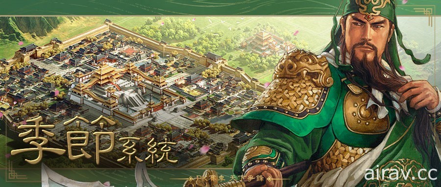 《三国志．战略版》全新大版本更新 10/23 登场 释出新赛季特色玩法