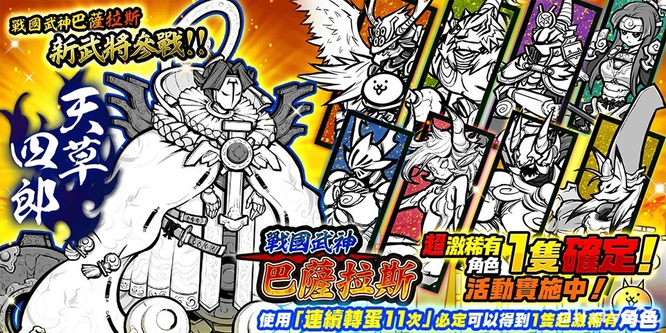 《猫咪大战争》“战国武神巴萨拉斯”系列新角色“天草四郎”登场