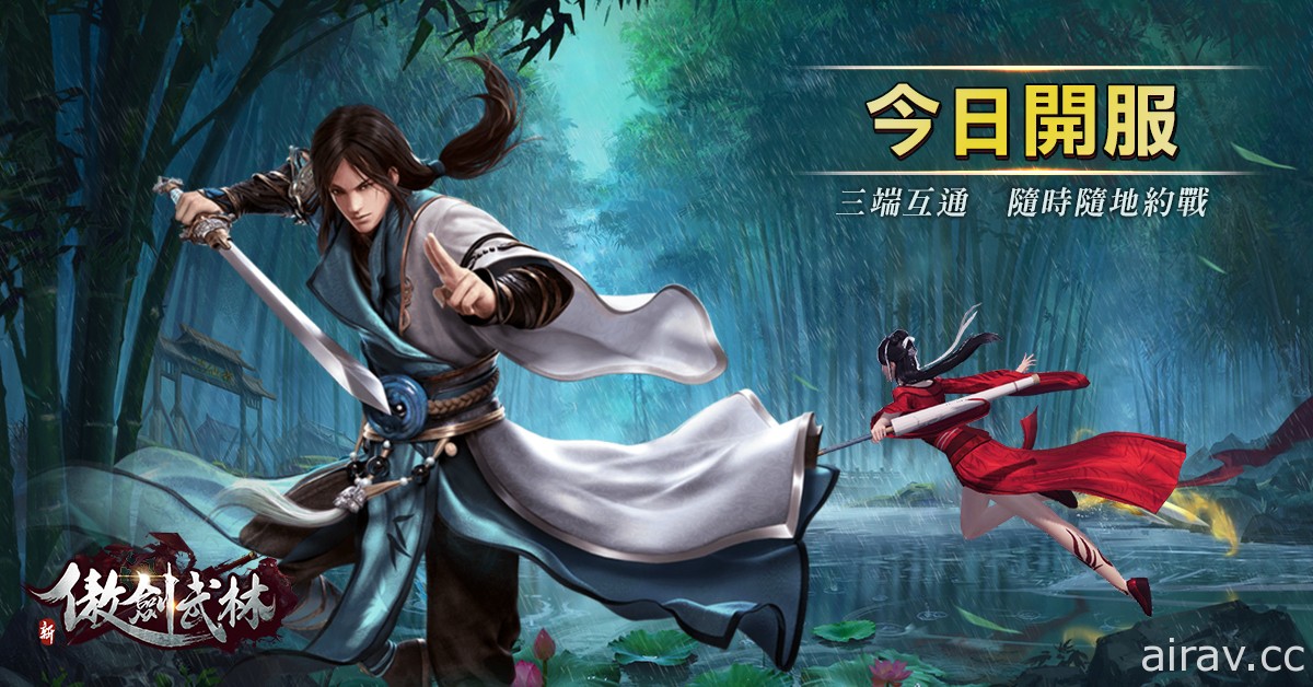 武俠 RPG《新傲劍武林》多平台開放下載 釋出 1v1 論劍系統