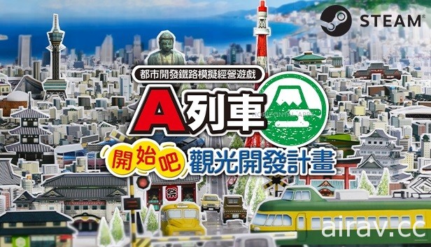 老牌都市開發鐵路模擬遊戲《A 列車 開始吧 觀光開發計畫》確定 12 月推出 Steam 版