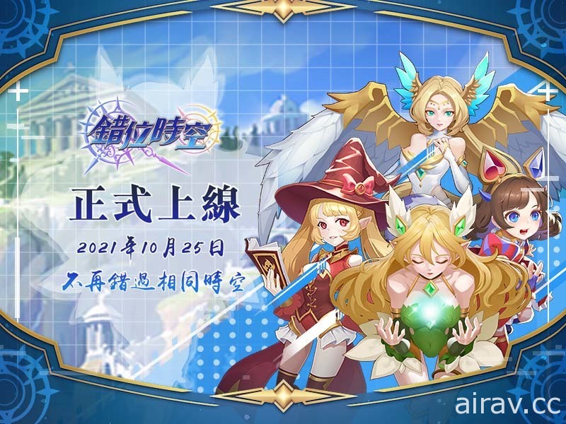 時空系 RPG 放置遊戲《錯位時空》台港澳 Android 版本上線 同步公開遊戲介紹