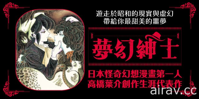 漫畫家高橋葉介出道 40 週年紀念作《夢幻紳士【怪奇篇】珍藏版》在台登場