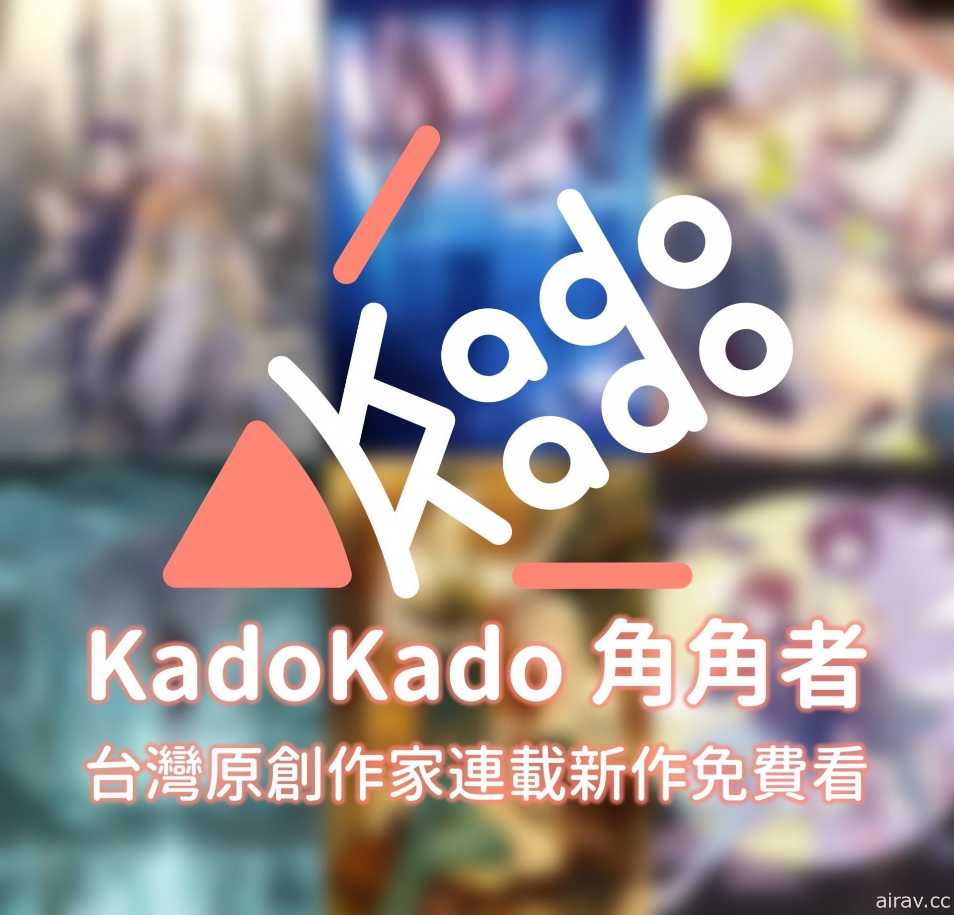 台灣角川宣布推出小說連載平台「KadoKado 角角者」匯集台日眾多作品