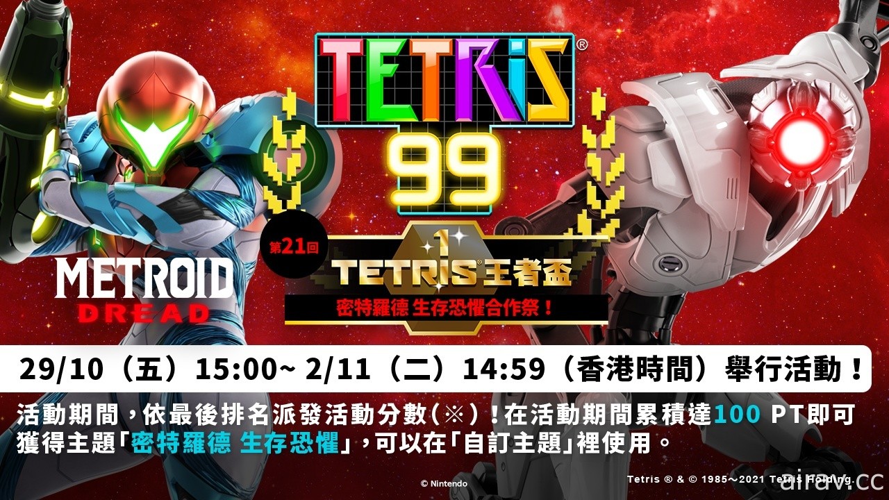 《俄罗斯方块 99》TETRIS 王者杯第 21 回将推《密特罗德 生存恐惧》合作祭