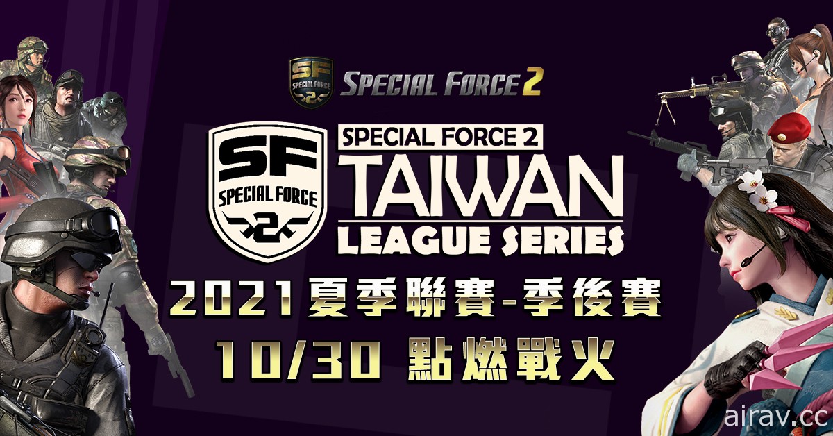 《Special Force 2》2021 夏季联赛季后赛 10 月 30 日开战