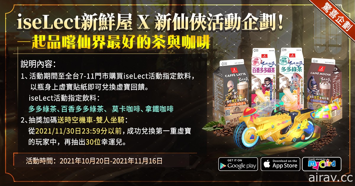 《新仙俠：起源》x「iselect 新鮮屋」聯動活動開啟 同步釋介紹全新「龍神系統」玩法