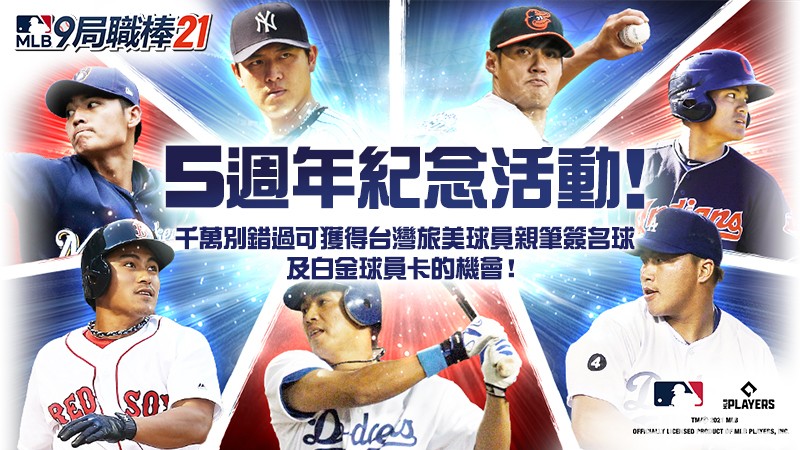 《MLB：9 局職棒 21》推出五週年紀念活動 贈送王建民、陳金鋒球員簽名球等獎品