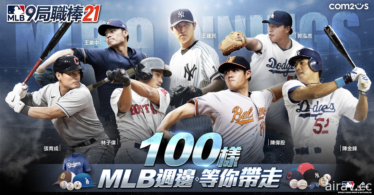 《MLB：9 局職棒 21》推出五週年紀念活動 贈送王建民、陳金鋒球員簽名球等獎品