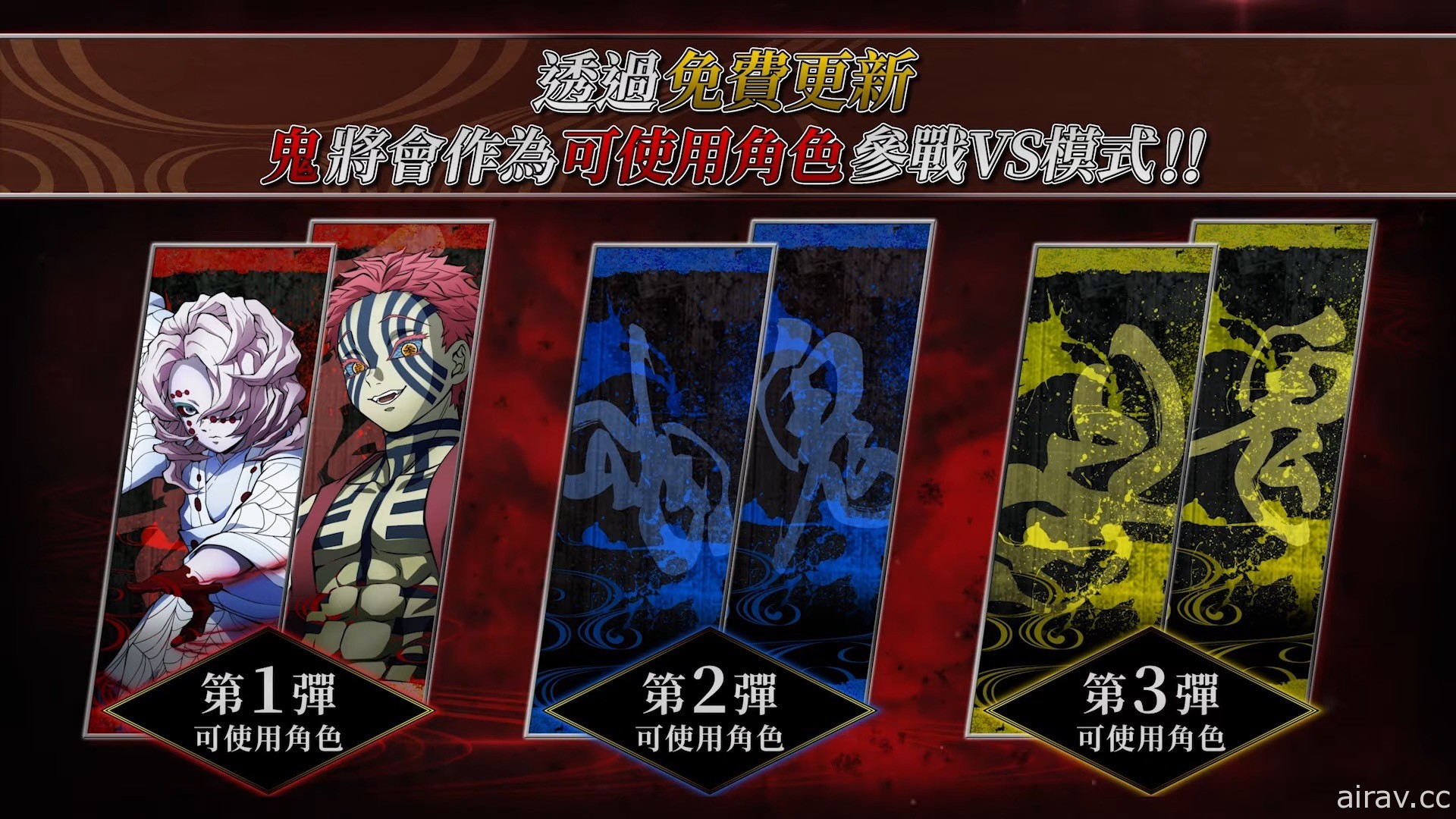 《鬼滅之刃 火之神血風譚》公開免費 DLC 第一彈「猗窩座」「累」介紹影片