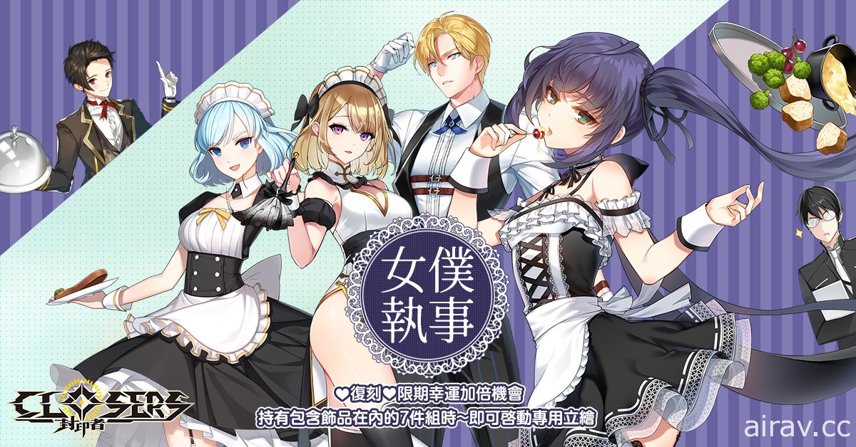 《封印者：CLOSERS》开放万圣节限定副本 复刻时装“女仆 &amp; 执事”再现