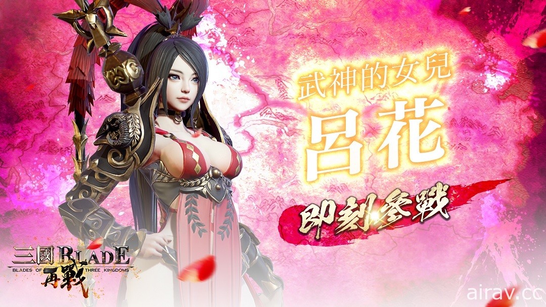 《三國 BLADE：再戰》SSR 女武將「呂花」登場 開放新武將上市紀念活動