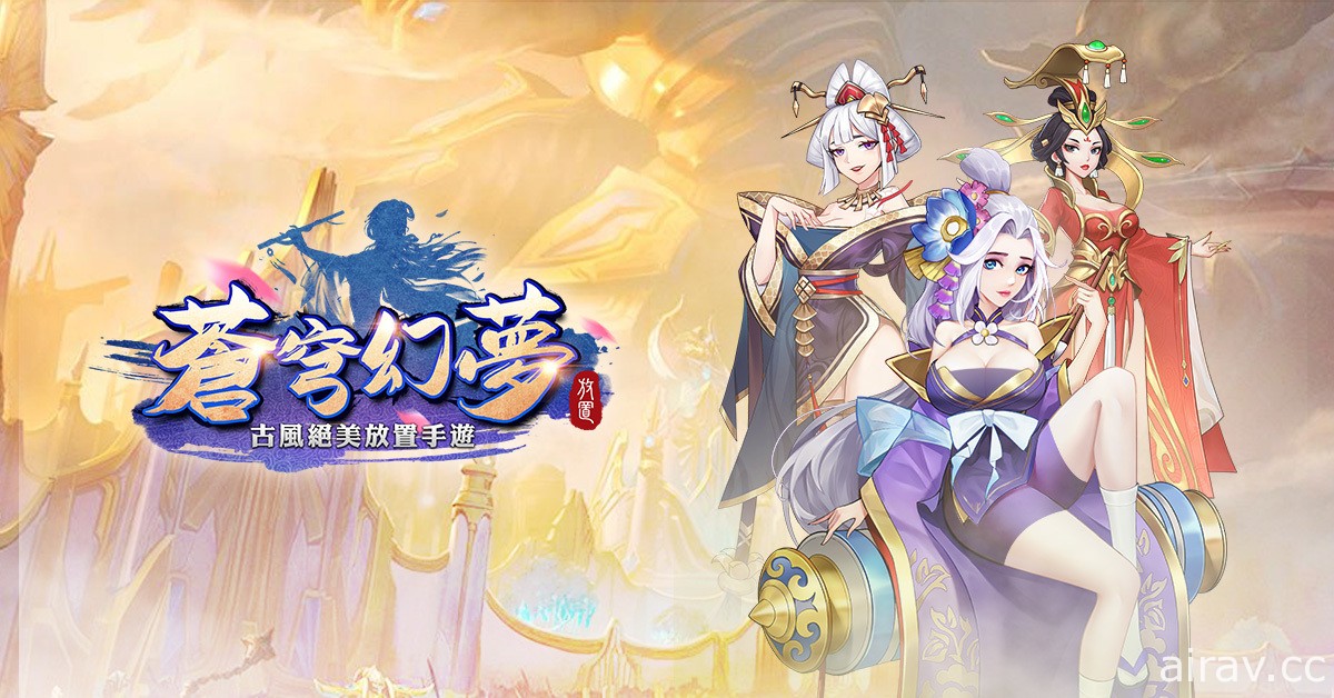 古風放置遊戲《蒼穹幻夢》展開事前預約 釋出絕世美人介紹