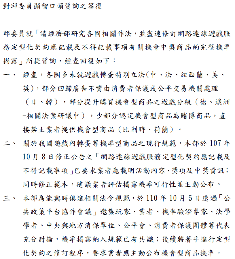 立委邱顯智公布經濟部對於轉蛋法問題之回函 將要求業者應主動公布機會型商品機率