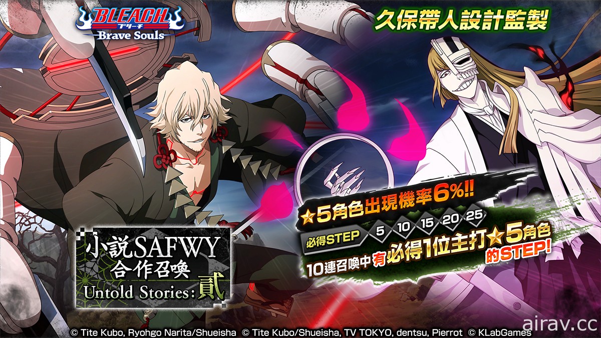 《BLEACH Brave Souls》推出「小說 SAFWY 合作召喚―Untold Stories：貳―」