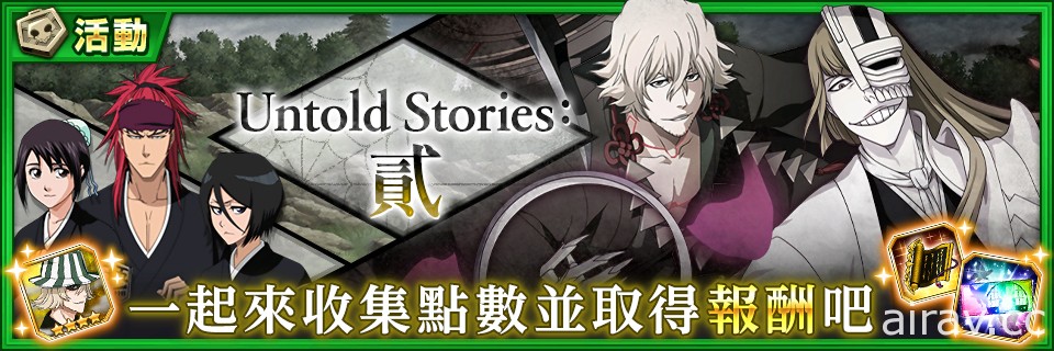 《BLEACH Brave Souls》推出「小說 SAFWY 合作召喚―Untold Stories：貳―」