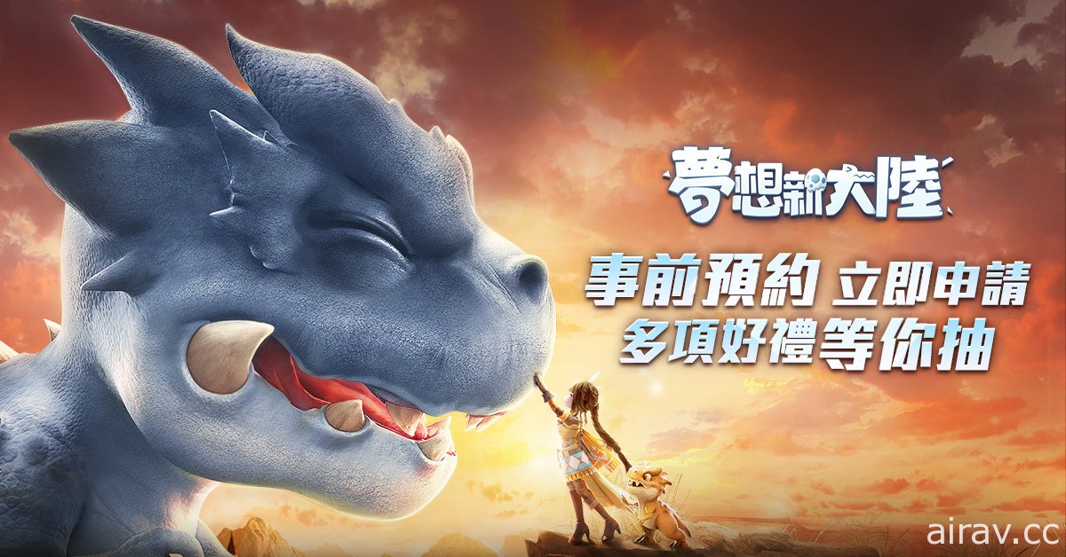 MMORPG《夢想新大陸》事前預約開放中 釋出一系列預約獎勵