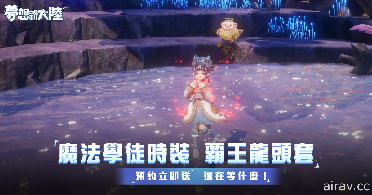 MMORPG《梦想新大陆》事前预约开放中 释出一系列预约奖励