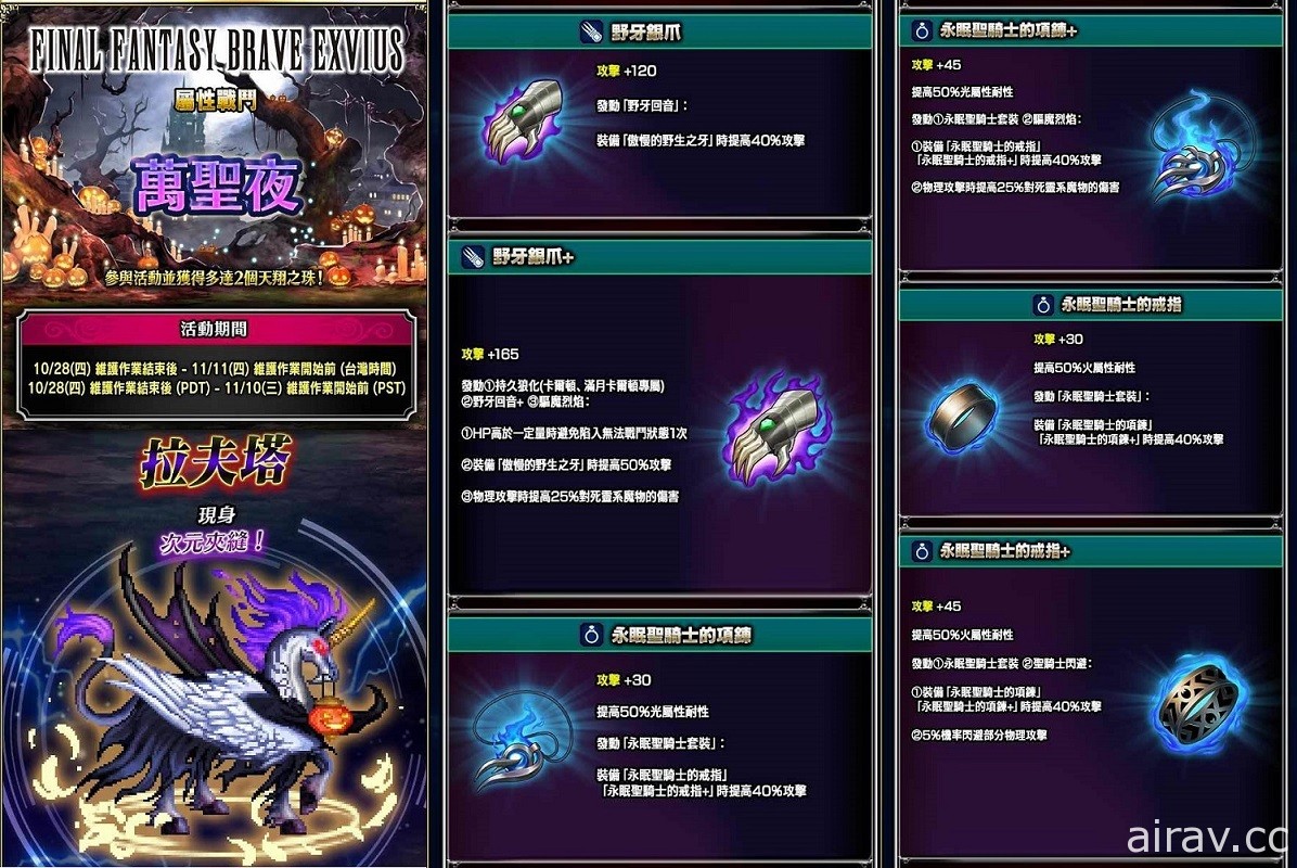 《FFBE》《WOTV FFBE》萬聖節活動同步登場 推出萬聖節全新兵員