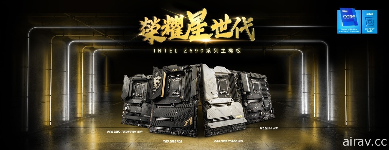 MSI 发表搭配第 12 代 Core 处理器 Z690 系列主机板