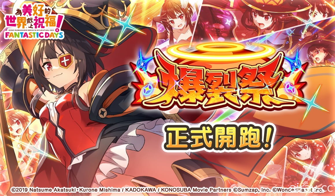 《為美好的世界獻上祝福！Fantastic Days》新活動「爆裂祭」今日登場