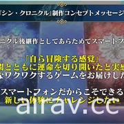 《真 ‧ 鎖鏈戰記》CBT 紀念直播節目公開新角色、武器裝備及技能面板等情報