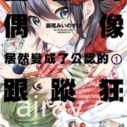 【书讯】台湾角川 11 月漫画、轻小说新书《喜欢的偶像居然变成了公认的跟踪狂》等作