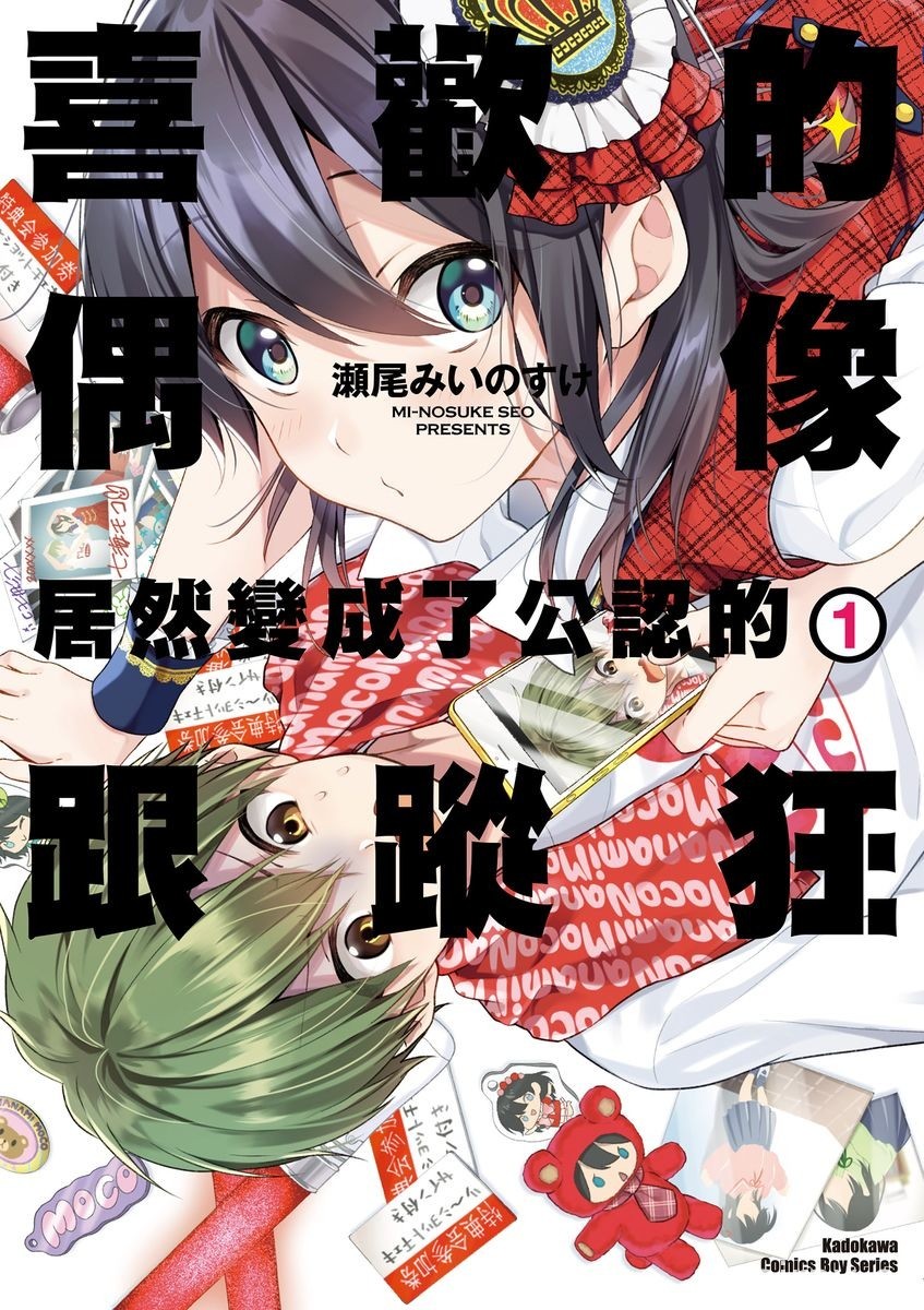 【书讯】台湾角川 11 月漫画、轻小说新书《喜欢的偶像居然变成了公认的跟踪狂》等作