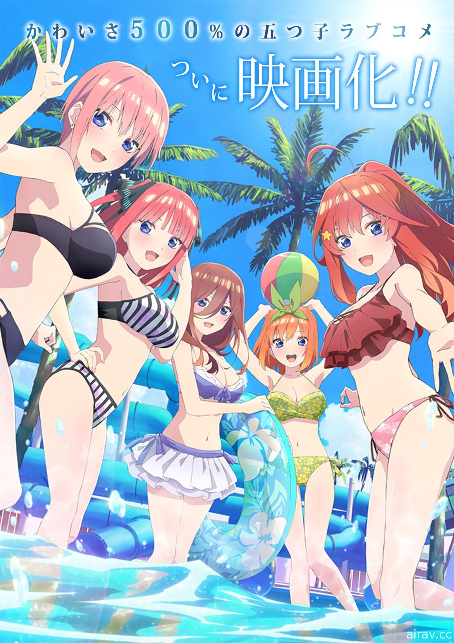 《劇場版 五等分的新娘》釋出最新視覺圖與特報影片 2022 年夏季上映