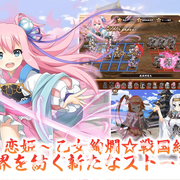 自動戰鬥 RPG《戰國†戀姬 Online ～奥宴新史～》智慧型手機版於日本上市