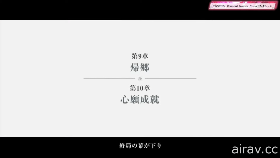 【TGS 21】《白夜極光》主線第 10 章與新角色實裝 預告將推出合作活動