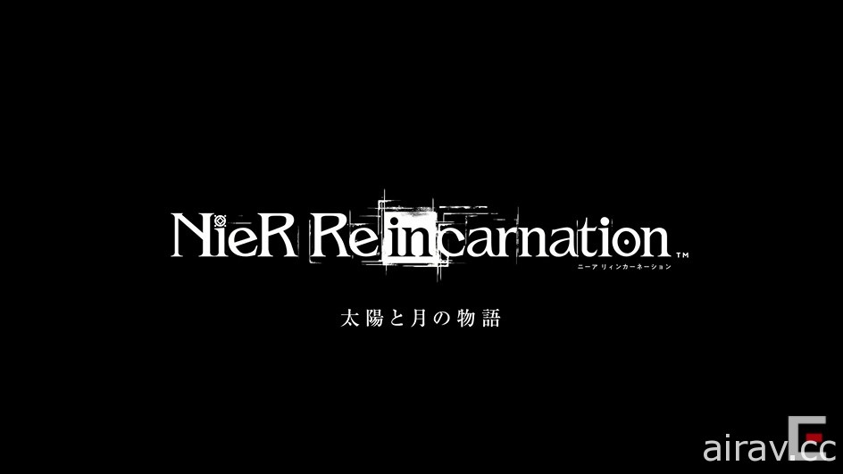 《NieR Re[in]carnation》公開主線劇情第 2 部「太陽與月亮的故事」最新情報