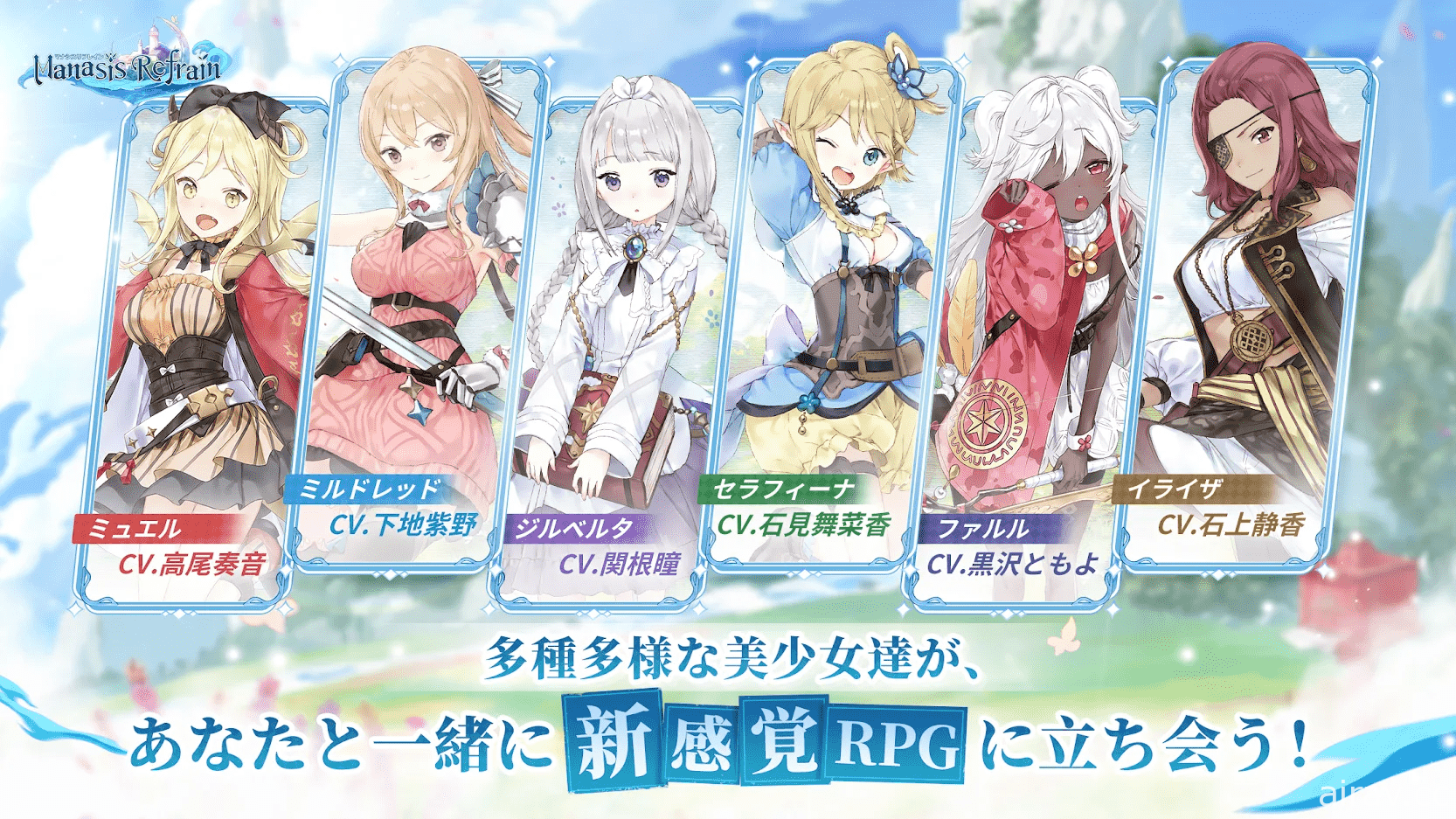 異世界 RPG《瑪娜希斯迴響》於日本推出 公開多項上市紀念活動及直播節目