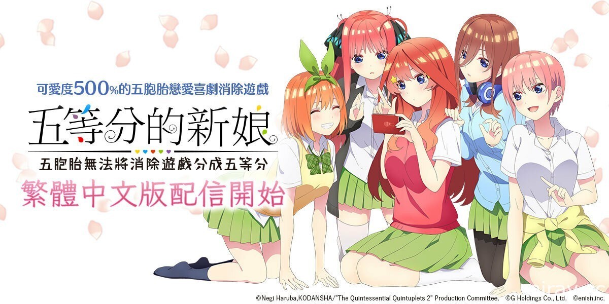 《五等分的新娘 五胞胎无法将消除游戏分成五等分》宣布于 12 月 15 日结束营运